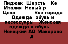 Пиджак. Шерсть.  Кеnzo.Италия. Новый.р- 40-42 › Цена ­ 3 000 - Все города Одежда, обувь и аксессуары » Женская одежда и обувь   . Ненецкий АО,Макарово д.